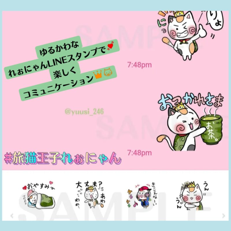 ゆるかわいい猫使いやすい日常れぉにゃんLINEスタンプ｜【旅猫王子れぉにゃんLINEスタンプ】より