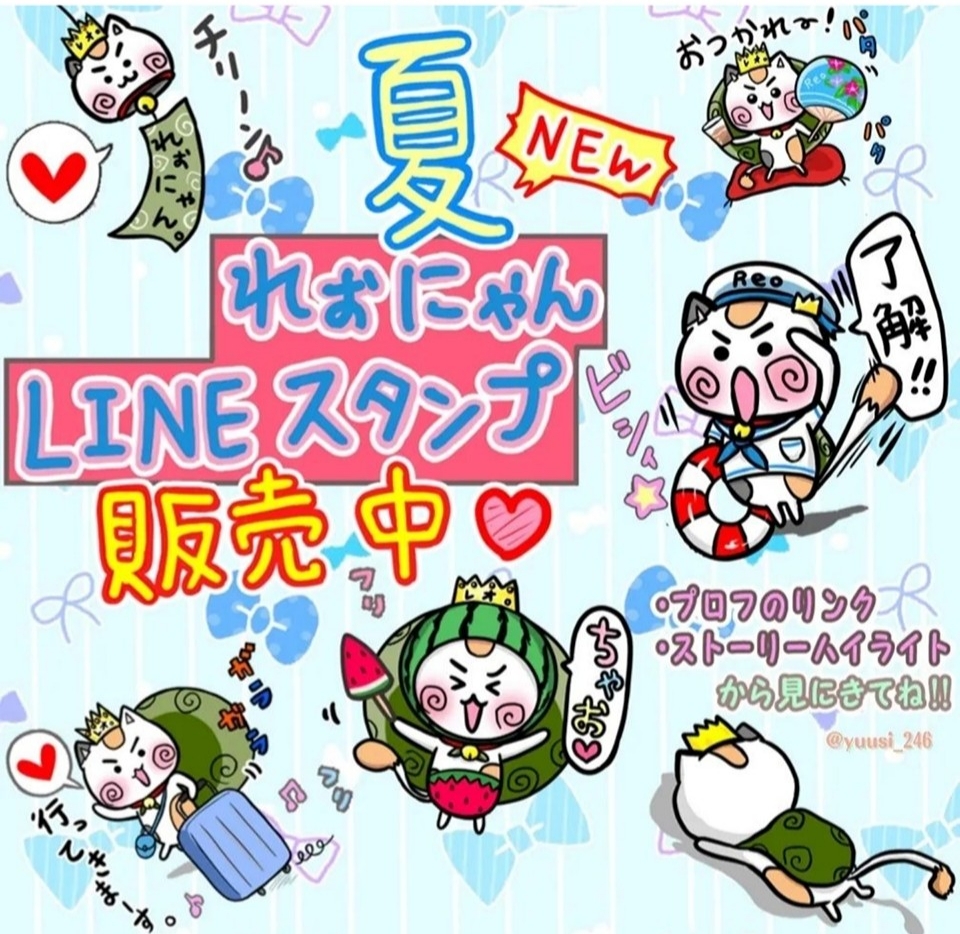 れぉにゃん夏LINEスタンプ～イラストレーター・レイラゆーし。