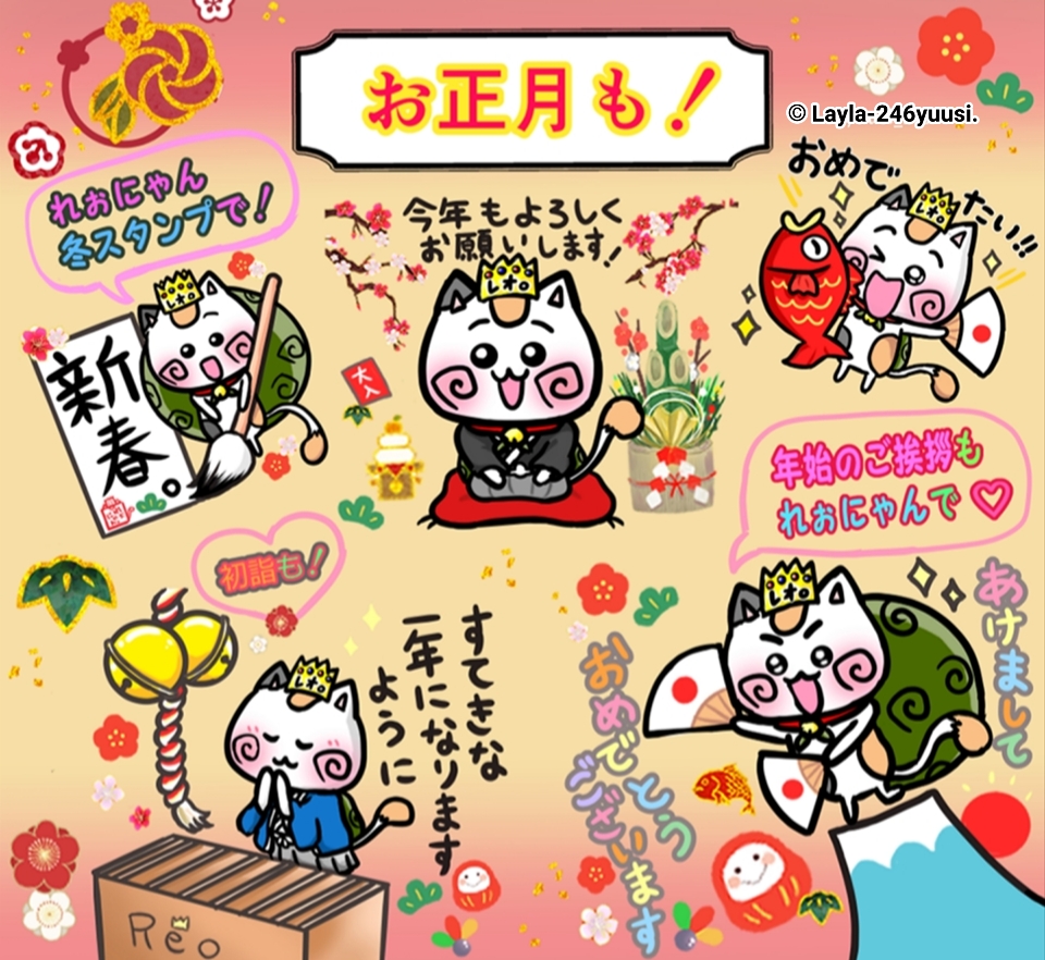 かわいい猫旅猫王子れぉにゃんの「お正月・年賀状・年始のあいさつ」LINEスタンプ｜初詣・神社参拝・着物猫・袴猫・新春・書き初め・初日の出～