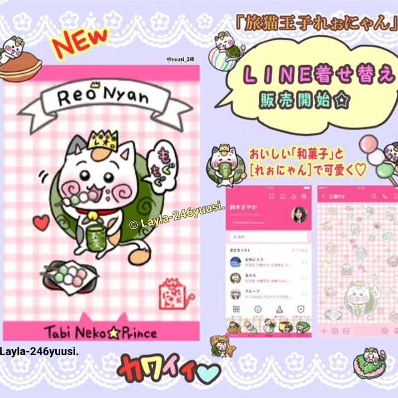 旅猫王子れぉにゃんLINE着せ替え