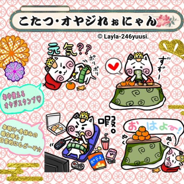 ゆるかわいい猫とこたつのイラストLINEスタンプ・ゆるかわいいおやじ猫のイラストLINEスタンプ｜【旅猫王子れぉにゃん冬LINEスタンプ】より