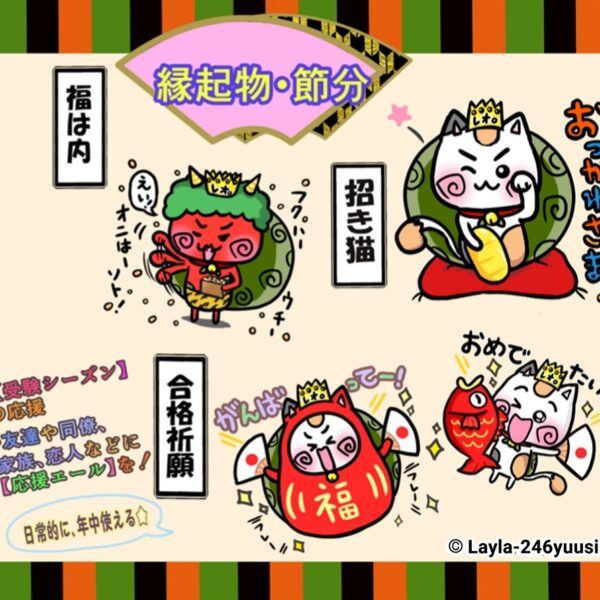 かわいい招き猫と小判のイラストLINEスタンプ・ゆるかわいい猫の節分・豆まき赤鬼イラストLINEスタンプ・かわいい猫だるまの縁起物イラストLINEスタンプ・ゆるかわいい猫のダジャレ面白いめで鯛イラストLINEスタンプ・かわいい猫の縁起物イラストLINEスタンプ｜【旅猫王子れぉにゃん冬LINEスタンプ】より